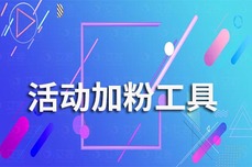 艾客SCRM|「活动加粉」功能让用户主动找上门！