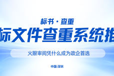 投标文件查重系统推荐：火眼审阅凭什么成为政企首选