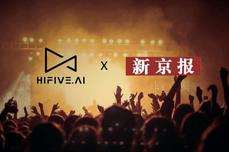 嗨翻屋（HIFIVE）携手新京报，共同探索音乐版<dptag>权</dptag>领域