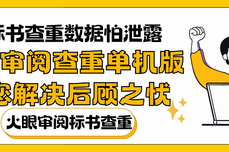 标书查<dptag>重</dptag>数据怕泄露？火眼审阅查<dptag>重</dptag>单机版为您解决后顾之忧