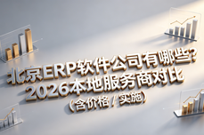 北京<dptag>ERP</dptag>软件公司有哪些？2026本地服务商<dptag>对</dptag>比