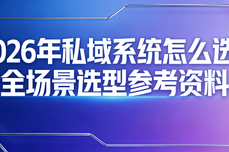 2026年私域<dptag>系</dptag><dptag>统</dptag>怎么选？全场景选型参考<dptag>资</dptag>料