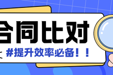 合同比对工具怎么选?提升效率必备!这款工具让差异无处可逃,套餐不限次!