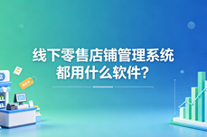 线下<dptag>零</dptag><dptag>售</dptag>店铺管理<dptag>系</dptag><dptag>统</dptag>都用什么软件？