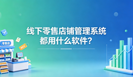 线下零售店铺管理系统都用什么软件？