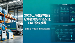 2026上海生鲜电商仓库怎么管理？适配冷链配送的ERP系统推荐
