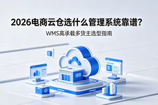 2026电商云仓选什么管理<dptag>系</dptag><dptag>统</dptag>靠谱？WMS高承载多货主选<dptag>型</dptag>指南