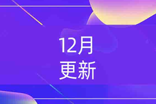 万应低<dptag>代</dptag><dptag>码</dptag>12月重点更新内容速递