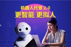 机器人托管2.0，更智能、更个性的AI客服机器人