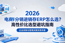 2026中<dptag>大</dptag><dptag>型</dptag>全渠道电商怎么选ERP？吉客云选<dptag>型</dptag>避坑实战指南