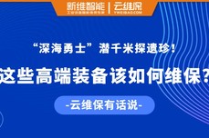 “深海勇士”潜千米探遗珍！这些高端装备该如何维保？云维保有话<dptag>说</dptag>