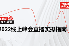 线下会议又取消了？2022线上营销峰会实<dptag>操</dptag>指南来啦？