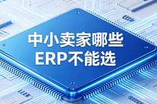 中小卖家哪些ERP不能选？2026避坑避雷指南