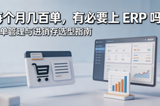 每个月几百单，有必要上 <dptag>ERP</dptag> 吗？订单<dptag>管</dptag><dptag>理</dptag>与进销存选型指南