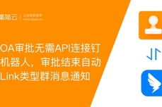 钉钉OA审批无需代码连接钉钉群机器人，审批结束自动发送Link群消息