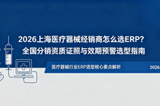 2026上海<dptag>医</dptag><dptag>疗</dptag>器械经销商怎么选ERP？全国分销资质证照与效期预警选型指南