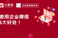 用企业微信容易忽略的6个<dptag>好</dptag><dptag>处</dptag>!