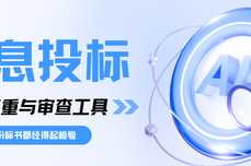 万息投标,标书查重与审查工具,让每一份标书都经得起检验
