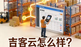 吉客云怎么样？对比其他ERP，它的核心优势与典型应用场景揭秘