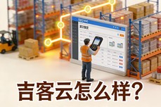 吉客云怎么样?对比其他ERP,它的核心优势与典型应用场景揭秘