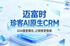 什么是AI原生CRM系统？珍客CRM与传统CRM、传统SCRM的区别