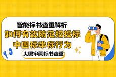 智能标书查重解析:如何有效防范招投标中的围标串标行为