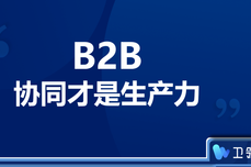 为什么<dptag>说</dptag>B2B企业的供给侧改革来源于“协同”？