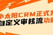 好消息-小太阳CRM 正式发布自<dptag>定</dptag><dptag>义</dptag>审核流功能