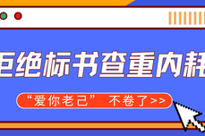 拒绝标书查重内耗！火眼审阅让工程人 “爱你老己” 不卷了