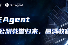 功<dptag>能</dptag>卓越，未<dptag>来</dptag>可期！实在Agent<dptag>智</dptag><dptag>能</dptag>体公测圆满收官