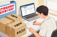 医疗器械进销存软件哪个好用?怎么选?看这篇就够了