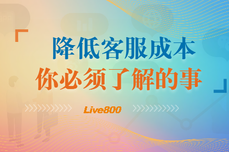 Live800：降低客服成本，企业可以这样做