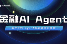 AI Agent来势凶猛，实在RPA Agent智能体领先落地金融领域