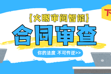 火眼审阅智能合同审查，让你的法度不可忤逆