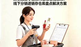 美妆批发零售如何管理仓储绩效?线下分销进销存仓库盘点解决方案