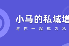 对做私域的你，我强烈建议你<dptag>看</dptag><dptag>看</dptag>这篇文章