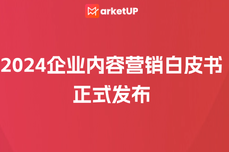 MarketUP《2024<dptag>企</dptag><dptag>业</dptag>内容营销实战》白皮书正式发布，专为B2B<dptag>企</dptag><dptag>业</dptag>量身定做