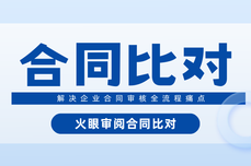 火眼审阅合同比对：智能合同比对工具 解决企业合同审核全流程痛点