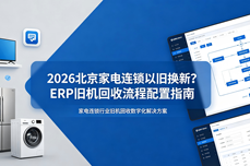 2026北京家电连锁以旧换新？ERP旧<dptag>机</dptag>回收<dptag>流</dptag><dptag>程</dptag>配置指南