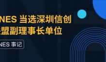 ONES 当选深圳信创联盟副理事长单位，助力国产软件工业发展