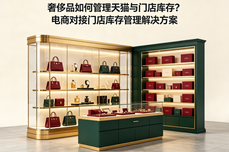 奢侈品<dptag>如</dptag><dptag>何</dptag>管理天猫与门店<dptag>库</dptag>存？电商<dptag>对</dptag><dptag>接</dptag>门店<dptag>库</dptag>存管理解决方案