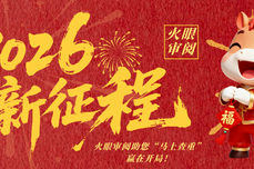 马年标书新征程：火眼审阅助您“马上查重”，赢在开局！