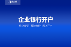 契约锁助力企业银行开户网上<dptag>办</dptag>：精简<dptag>办</dptag>事手续，半小时内<dptag>办</dptag>结