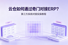 云仓如何通过奇门对接<dptag>ERP</dptag>？第三方<dptag>系</dptag><dptag>统</dptag>对接实操<dptag>教</dptag><dptag>程</dptag>