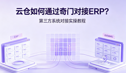 云仓如何通过奇门对接ERP?第三方系统对接实操教程