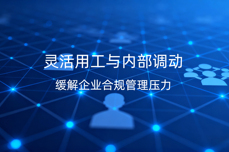 灵活<dptag>用</dptag>工 vs <dptag>内</dptag>部调动：合规<dptag>用</dptag>工与降本增效能否兼得？