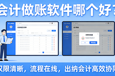 会计做账软件哪个好？2026年主流软件全对比，助你避坑、省时、省力