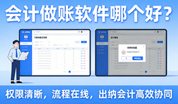 会计做账软件哪个好？2026年主流软件全对比，助你避坑、省时、省力