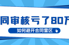 合同审核踩坑亏了 80 万?火眼审阅合同比对,帮你避开 99% 的合同雷区