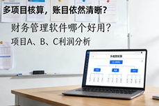 <dptag>财</dptag><dptag>务</dptag><dptag>管</dptag><dptag>理</dptag><dptag>软</dptag><dptag>件</dptag>哪个好用？2026年高人气排行榜TOP5揭晓